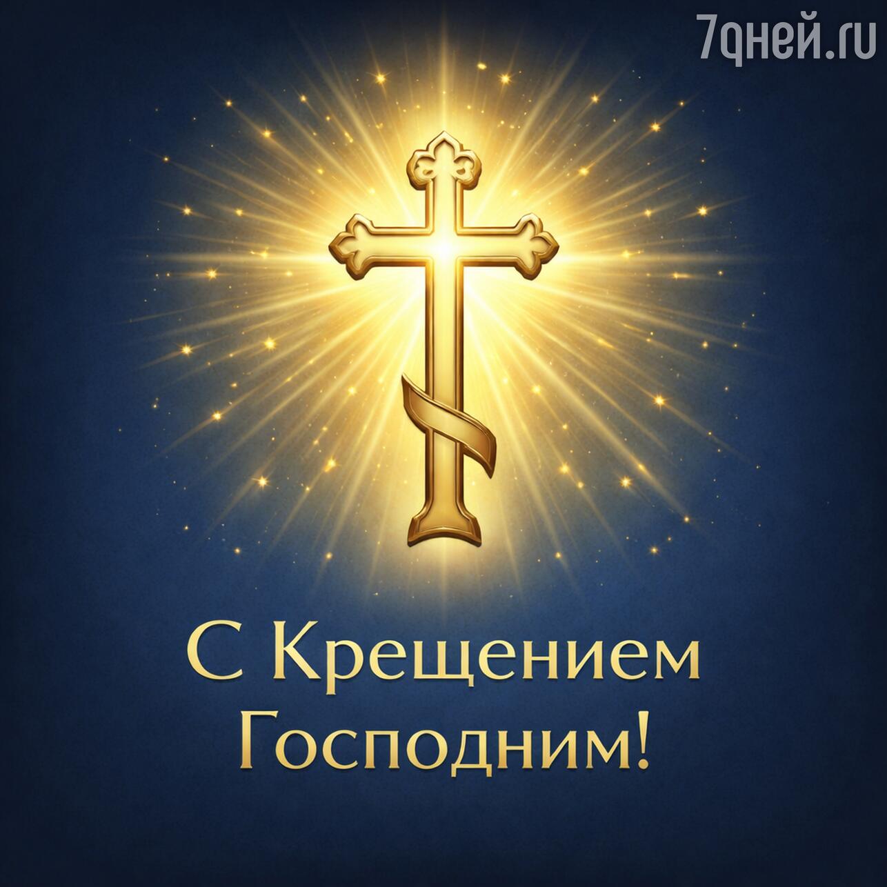 крещение 2026, открытки с крещением, картинки крещение, крещение господне, открытки крещение, картинки с крещением, поздравления с крещением, крещение господне 2026, открытки с крещением 2026, картинки крещение господне