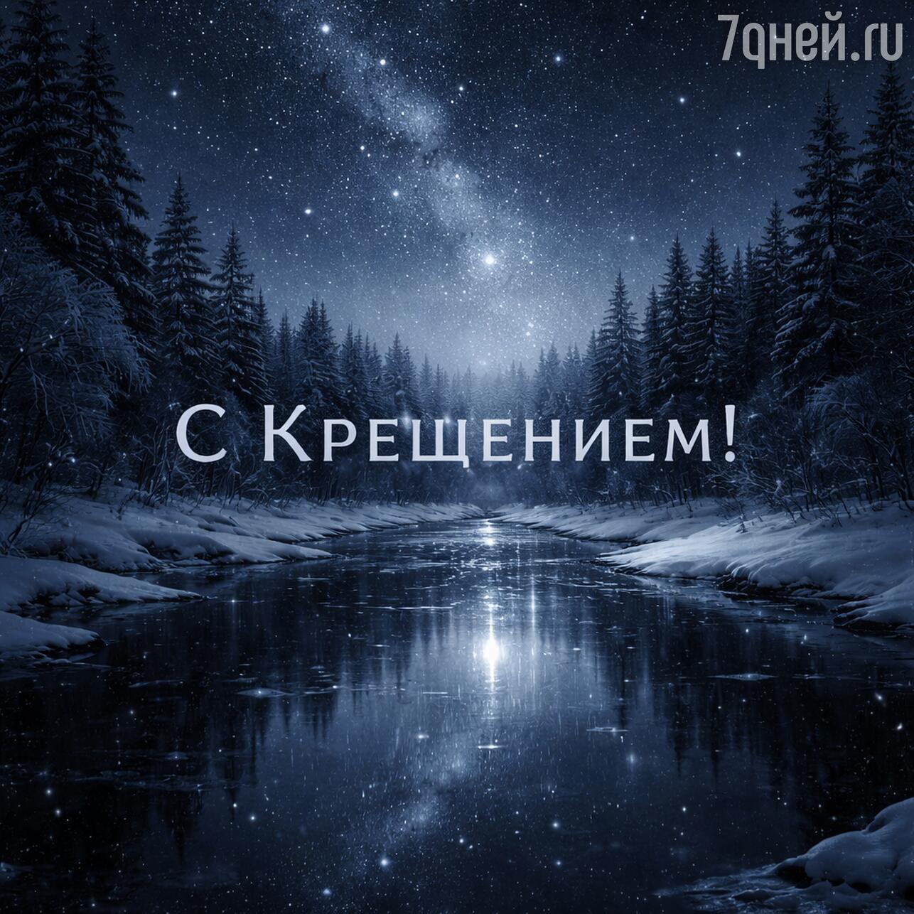 крещение 2026, открытки с крещением, картинки крещение, крещение господне, открытки крещение, картинки с крещением, поздравления с крещением, крещение господне 2026, открытки с крещением 2026, картинки крещение господне