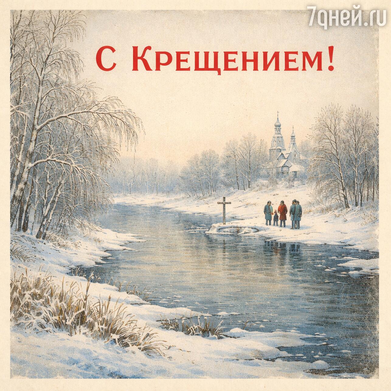 крещение 2026, открытки с крещением, картинки крещение, крещение господне, открытки крещение, картинки с крещением, поздравления с крещением, крещение господне 2026, открытки с крещением 2026, картинки крещение господне