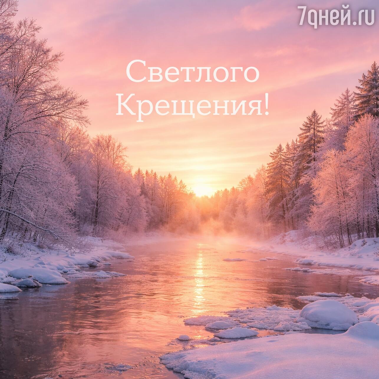 крещение 2026, открытки с крещением, картинки крещение, крещение господне, открытки крещение, картинки с крещением, поздравления с крещением, крещение господне 2026, открытки с крещением 2026, картинки крещение господне