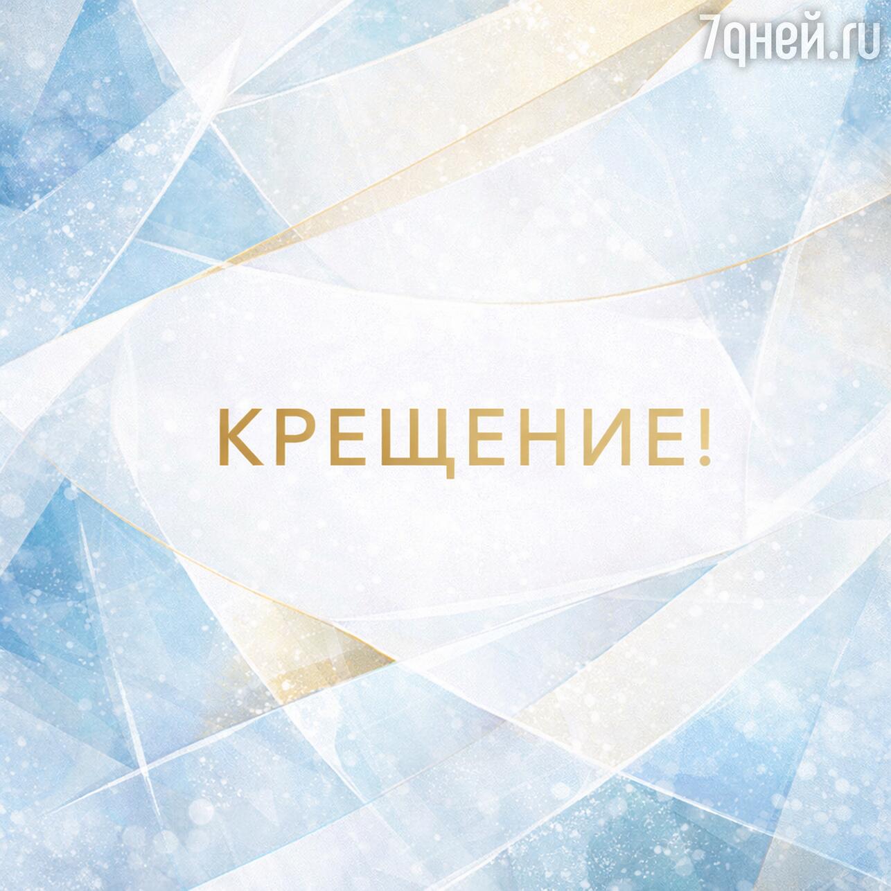 крещение 2026, открытки с крещением, картинки крещение, крещение господне, открытки крещение, картинки с крещением, поздравления с крещением, крещение господне 2026, открытки с крещением 2026, картинки крещение господне