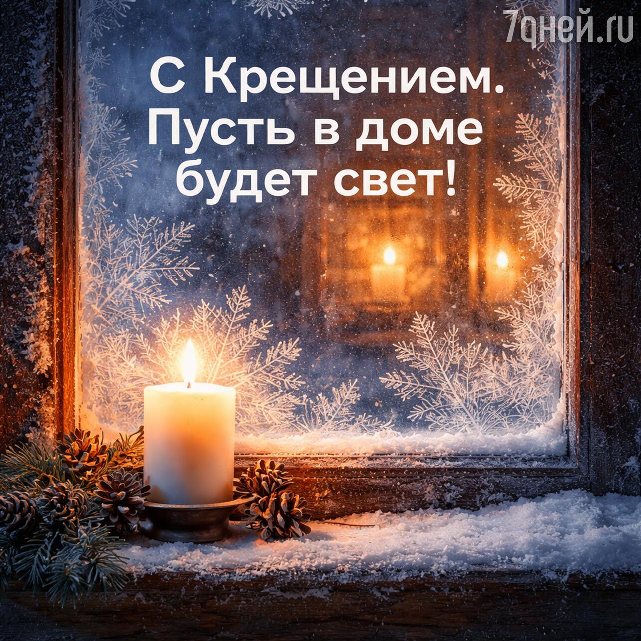 крещение 2026, открытки с крещением, картинки крещение, крещение господне, открытки крещение, картинки с крещением, поздравления с крещением, крещение господне 2026, открытки с крещением 2026, картинки крещение господне
