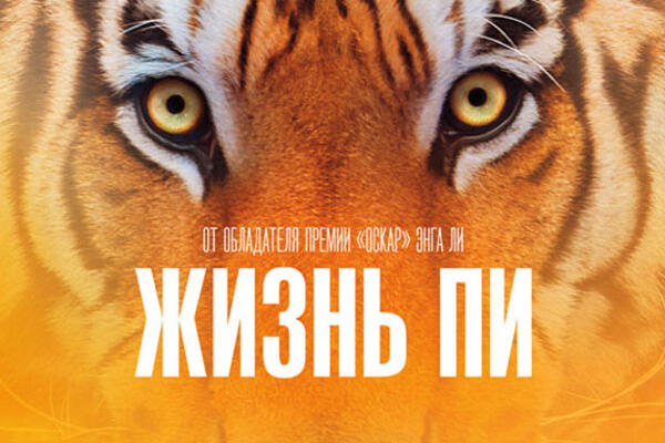 Познай «Жизнь Пи» и получи подарок!