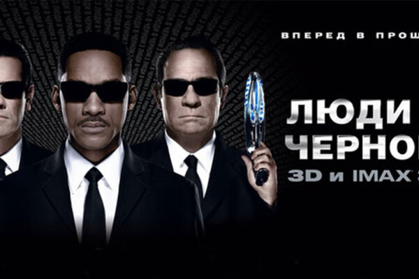 «Люди в черном» возвращаются к вам в третий раз!