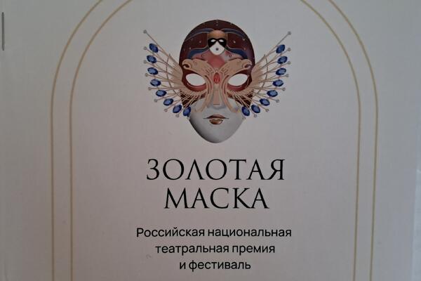 Фестиваль  &laquo;Золотая маска&raquo; приглашает зрителей