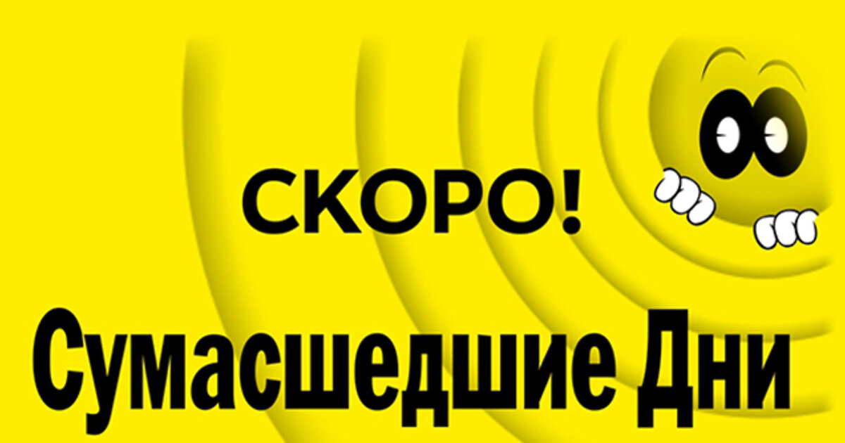 День сумасшествия. Сумасшедший день. сумасшедшие дни стокманн. сумасшедшие дни в стокманне реклама. желтое приведение стокманн.