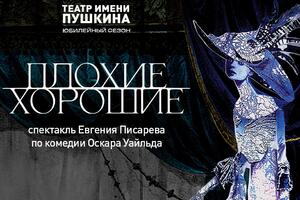 В Театре им. Пушкина — предновогодняя премьера: комедия «Плохие хорошие» по Оскару Уайльду 