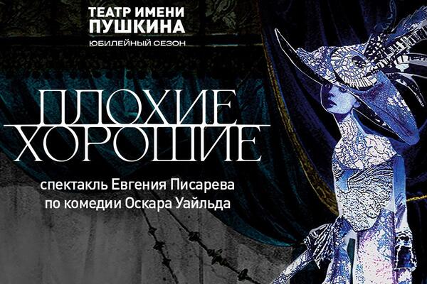В Театре им. Пушкина — предновогодняя премьера: комедия «Плохие хорошие» по Оскару Уайльду 