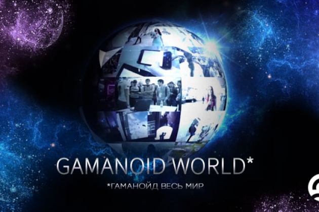 Gamanoid World. Репортажи