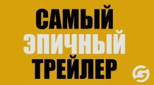 Самый эпичный трейлер