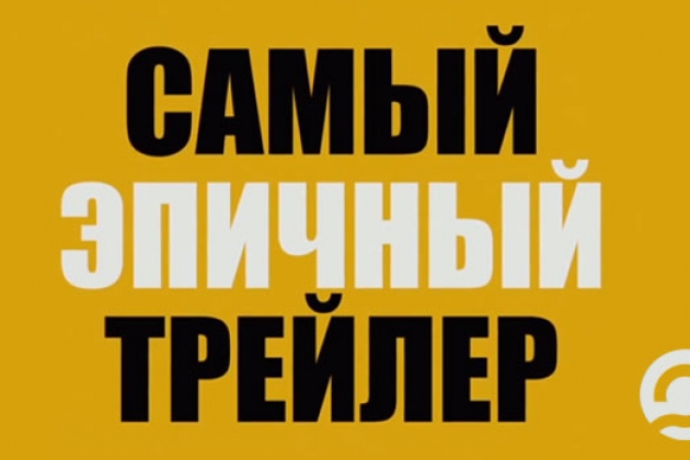 Самый эпичный трейлер