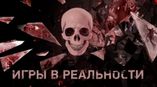 Игры в реальности