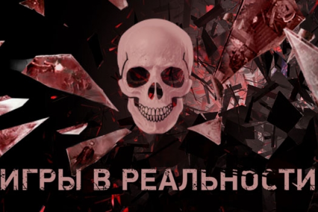 Игры в реальности