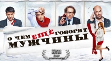 О чем еще говорят мужчины