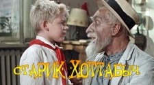 Старик Хоттабыч