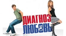 Диагноз любовь