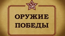 Оружие победы