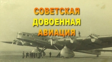 Советская довоенная авиация