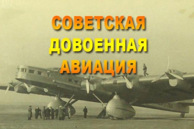 Советская довоенная авиация