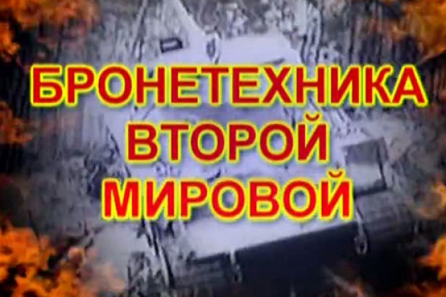 Бронетехника Второй мировой войны