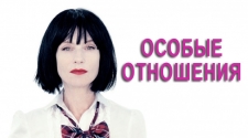 Особые отношения