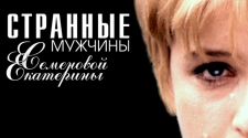Странные мужчины Семеновой Екатерины