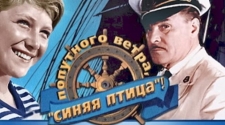 Попутного ветра, «Синяя птица»!