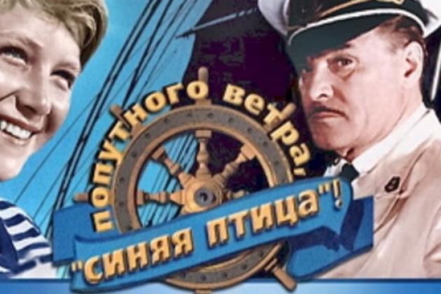Попутного ветра, «Синяя птица»!