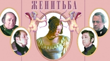 Женитьба