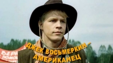 Джек Восьмеркин – Американец