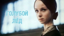 Голубой лед