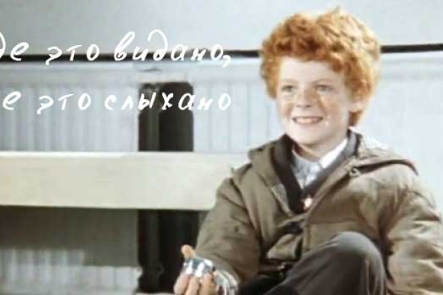 Где это видано, где это слыхано