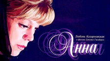 Анна