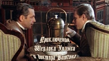 Приключения Шерлока Холмса и доктора Ватсона