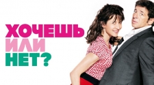Хочешь или нет?