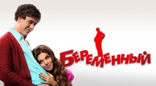 Беременный
