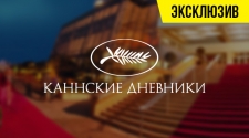 Каннские дневники