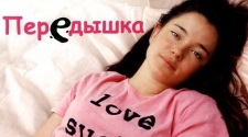 Передышка