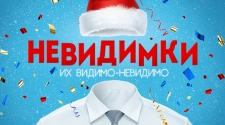 Невидимки