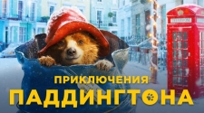Приключения Паддингтона