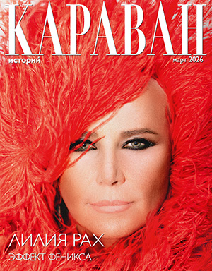 Журнал Караван историй