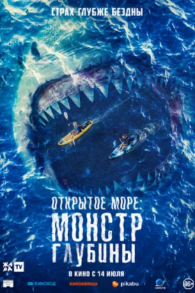 Открытое море: Монстр глубины