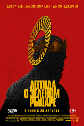 Легенда о Зелёном Рыцаре
