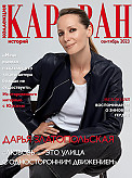 Журнал Коллекция Караван историй
