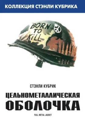 Цельнометаллическая оболочка