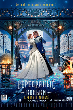 Серебряные коньки