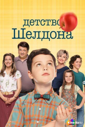 Детство Шелдона