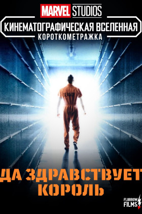 Короткометражка Marvel: Да здравствует король