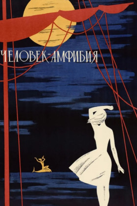 Человек-амфибия