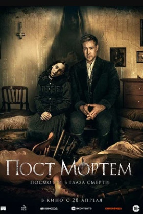 Пост мортем
